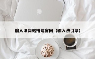 黄骅输入法网站搭建官网（输入法引擎）